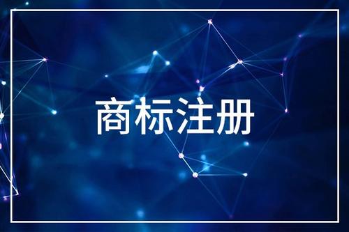 如何注冊(cè)一個(gè)美國(guó)商標(biāo)？